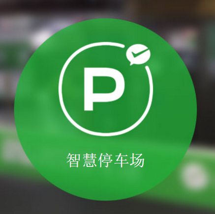 微信智慧停车